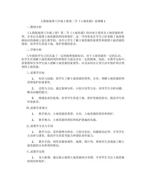 人教版地理八年级上册第二节《土地资源》说课稿1
