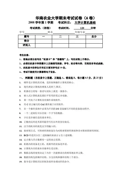 2008(上)-大学计算机基础考试试卷A(最终版)