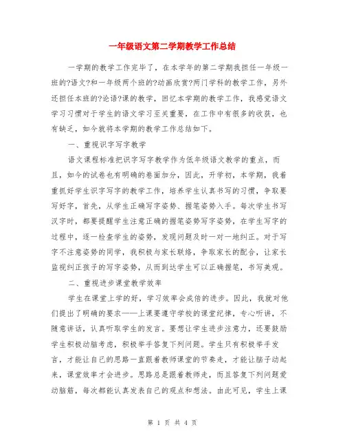 一年级语文第二学期教学工作小结