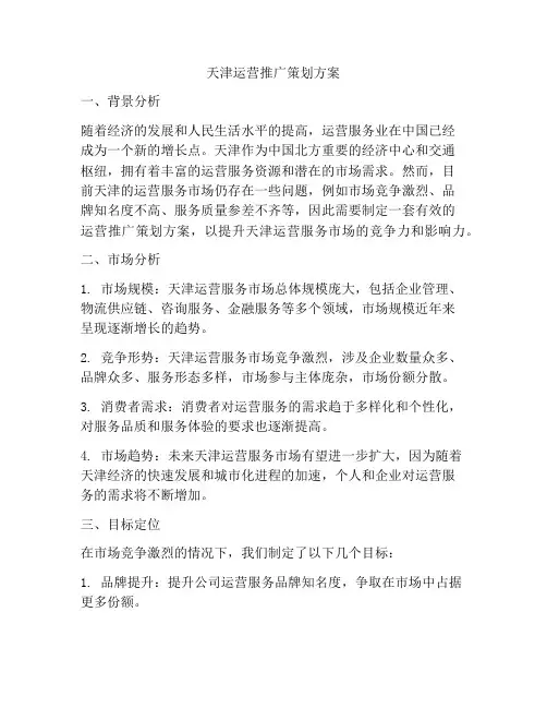 天津运营推广策划方案