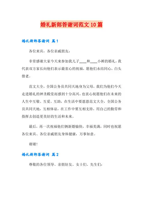 婚礼新郎答谢词范文10篇
