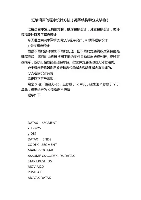 汇编语言的程序设计方法（循环结构和分支结构）