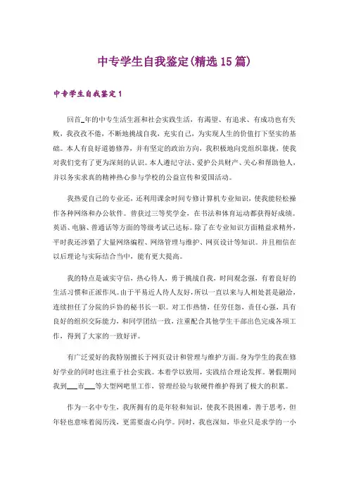 中专学生自我鉴定(精选15篇)