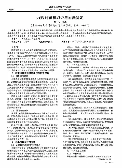 浅谈计算机取证与司法鉴定