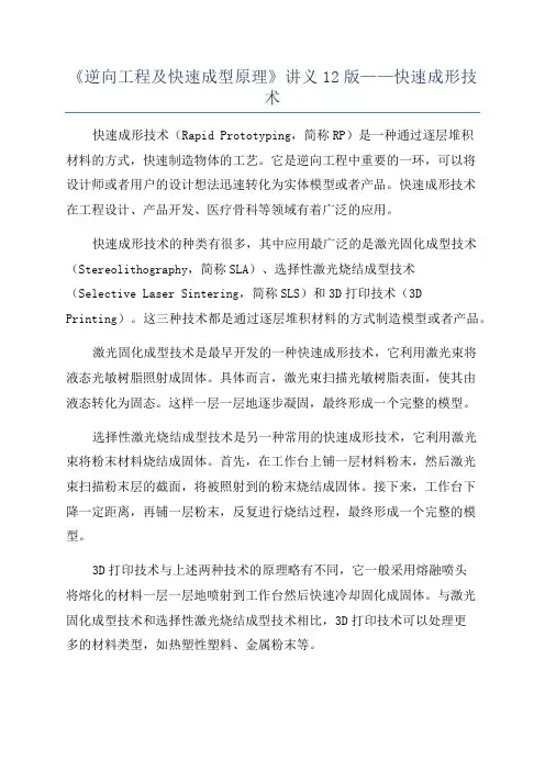 《逆向工程及快速成型原理》讲义12版——快速成形技术