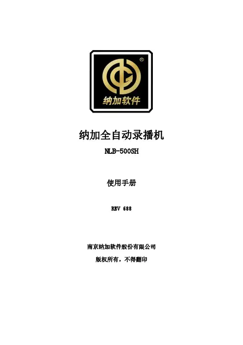 纳加全自动录播机 NLB-500SH 使用手册说明书