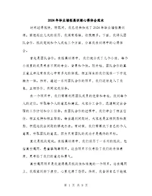 2024年毕业墙拓展训练心得体会范本(5篇)
