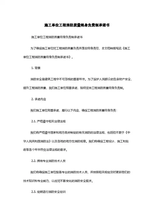 施工单位工程消防质量终身负责制承诺书