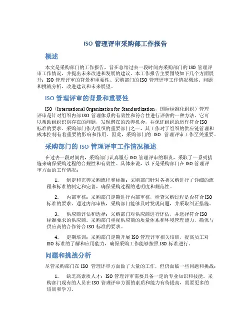 iso管理评审采购部工作报告
