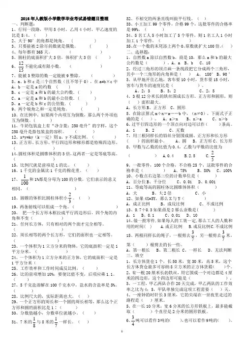 2016小学数学毕业考试易错题