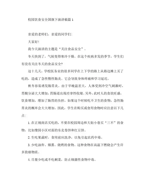 校园饮食安全国旗下演讲稿5篇