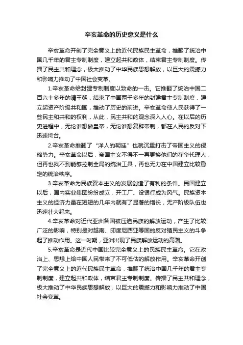 辛亥革命的历史意义是什么