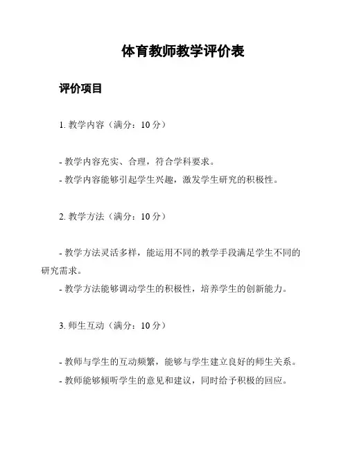 体育教师教学评价表