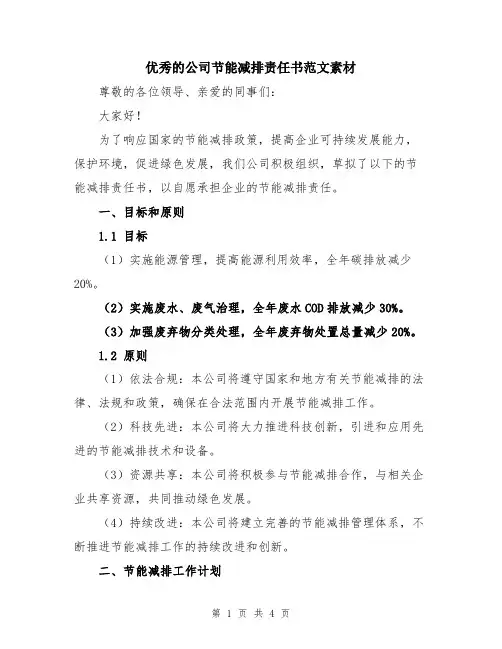 优秀的公司节能减排责任书范文素材