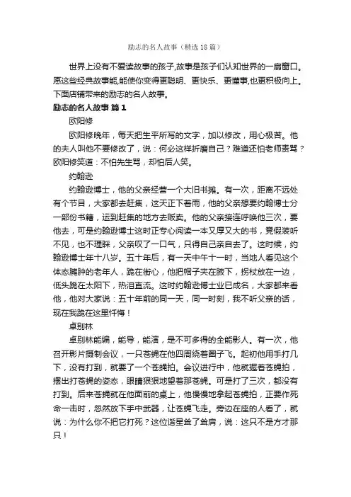 励志的名人故事（精选18篇）