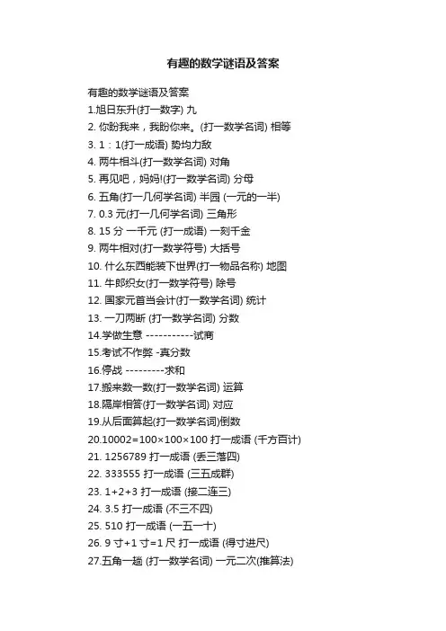 有趣的数学谜语及答案