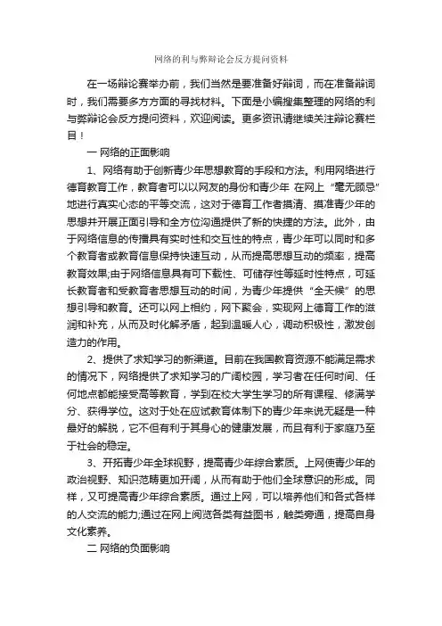 网络的利与弊辩论会反方提问资料_辩论赛_