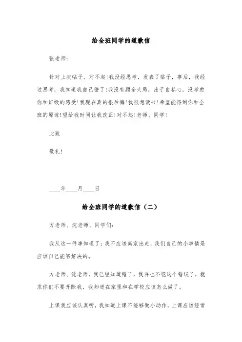 给全班同学的道歉信（三篇）