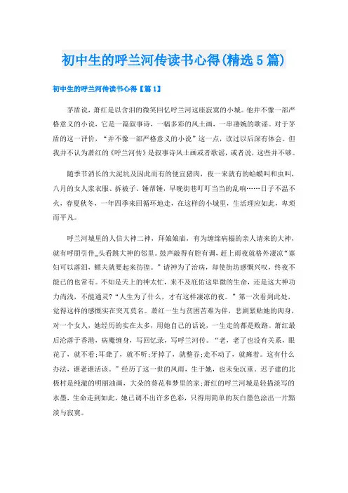 初中生的呼兰河传读书心得(精选5篇)