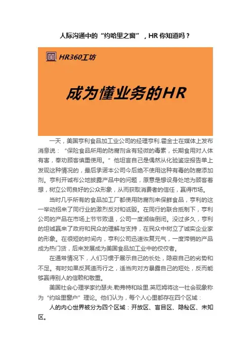 人际沟通中的“约哈里之窗”，HR你知道吗？