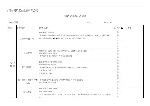 建筑施工现场安全检查表