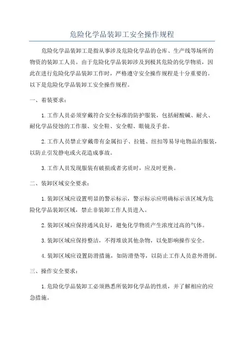 危险化学品装卸工安全操作规程