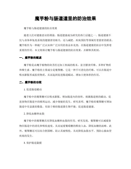 魔芋粉与肠道道里的防治效果