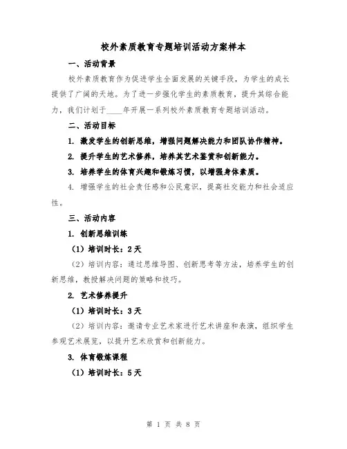 校外素质教育专题培训活动方案样本（3篇）