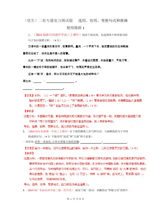2014年高考语文(优生)二轮专题复习测试题 选用、仿用、变换句式和准确使用修辞1