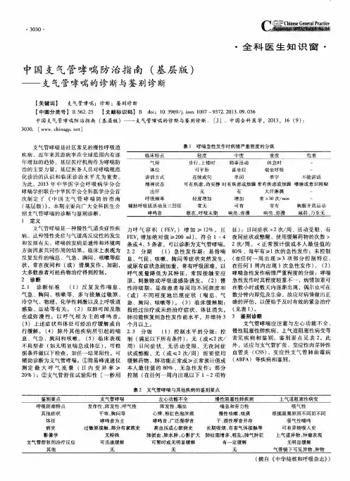 中国支气管哮喘防治指南(基层版)——支气管哮喘的诊断与鉴别诊断