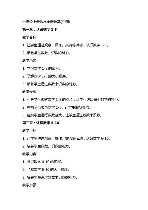 一年级上册数学全册教案(西师)