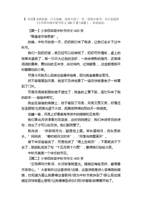 小学四年级中秋节作文400字【六篇】