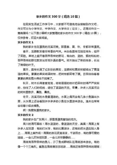家乡的作文300字（精选10篇）