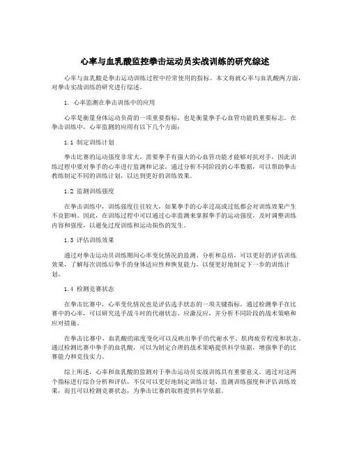 心率与血乳酸监控拳击运动员实战训练的研究综述