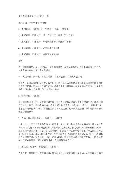 生死看淡,不服就干下一句是什么