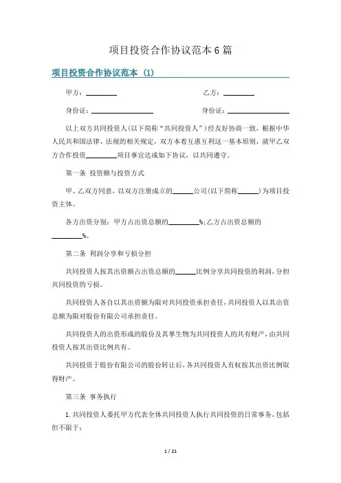 项目投资合作协议范本6篇