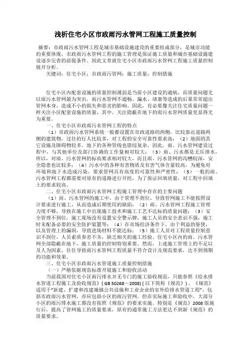 浅析住宅小区市政雨污水管网工程施工质量控制