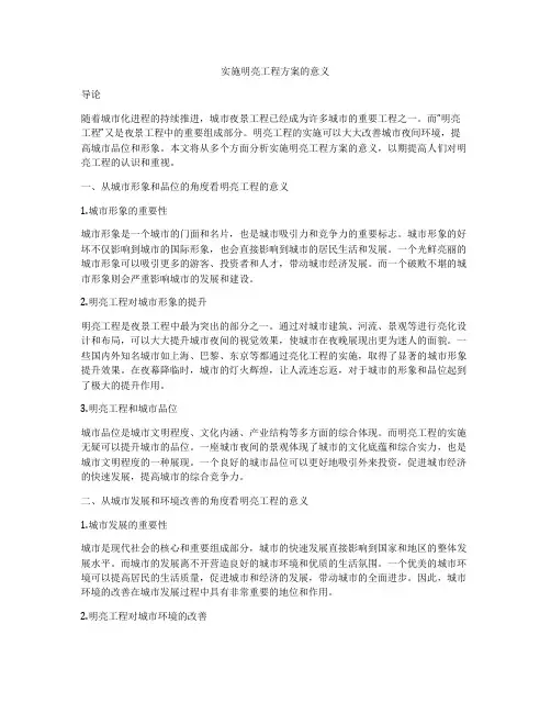 实施明亮工程方案的意义