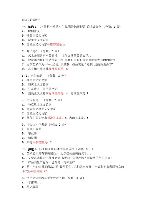 西方文论试题库