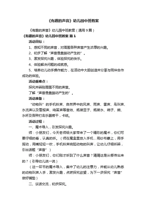 《有趣的声音》幼儿园中班教案