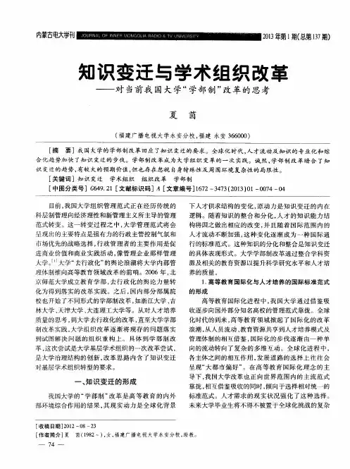 知识变迁与学术组织改革——对当前我国大学“学部制”改革的思考