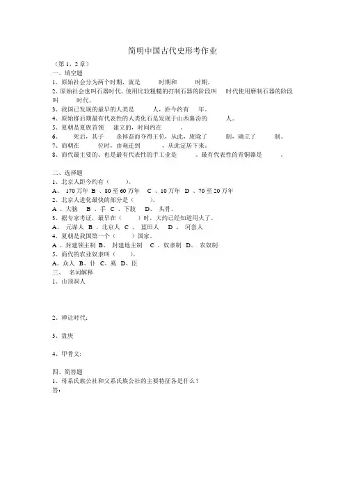简明中国古代史 形考作业