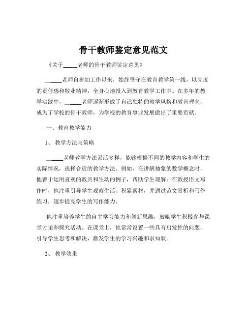 骨干教师鉴定意见范文