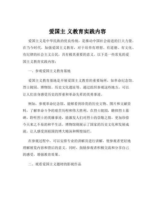 爱国主 义教育实践内容