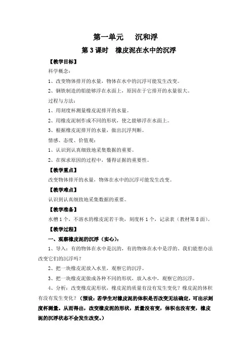 最新科教版小学五年级科学下册《橡皮泥在水中的沉浮》教学设计