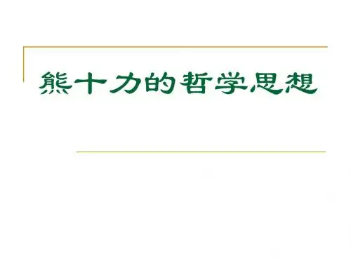 熊十力的哲学思想