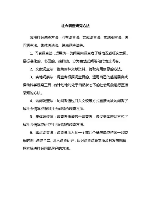 社会调查研究方法