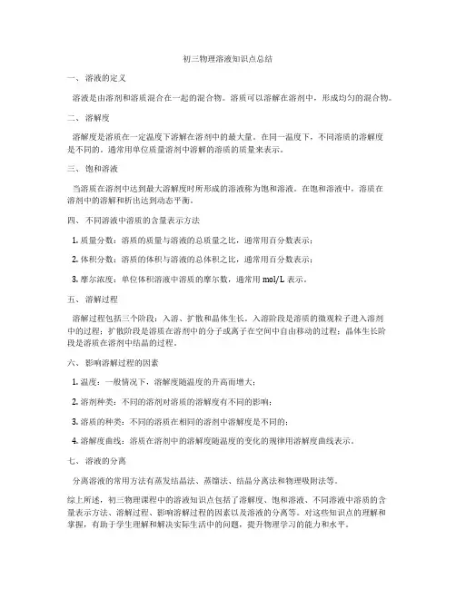 初三物理溶液知识点总结