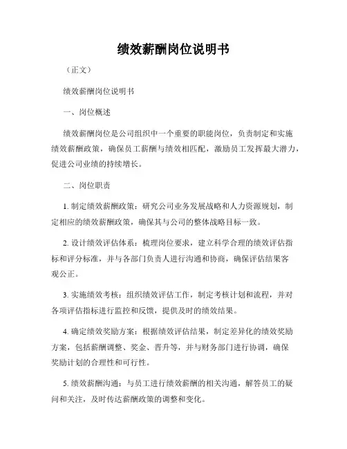绩效薪酬岗位说明书