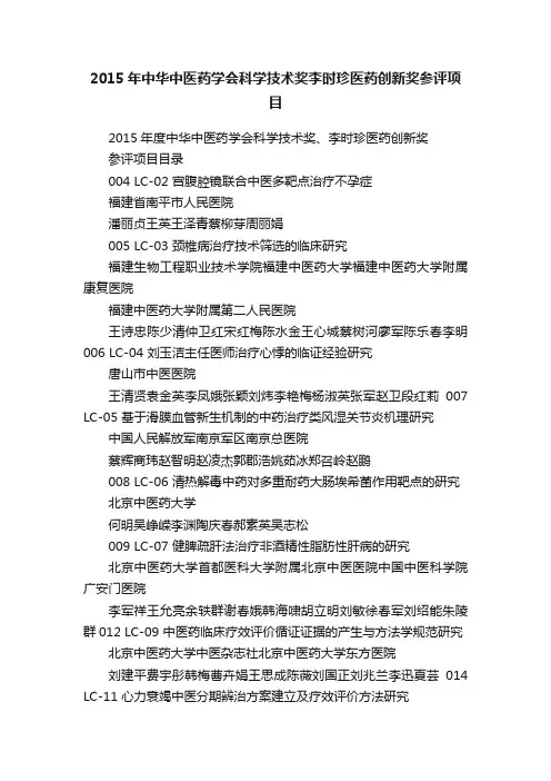 2015年中华中医药学会科学技术奖李时珍医药创新奖参评项目